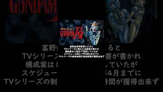 アニメ簡単解説　　※一部ネタバレを含みます　　　　機動戦士ガンダムF91がTVシリーズ化されなかった理由