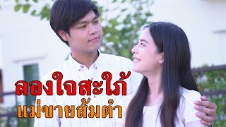 หนังสั้น ลองใจสะใภ้ แม่ขายส้มตำ I Lovely Family TV