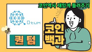 코인 백과사전, 쉽게 알고가자! - 5편 퀀텀(Qtum)