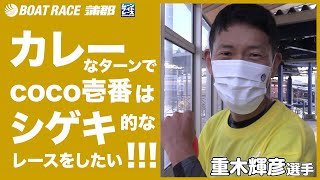 【蒲郡】重木輝彦の「おいしいカレーの作り方」【勝ガマ】