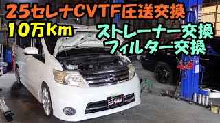 専用ジグでＣＶＴＦ圧送交換　ＣＣ２５セレナ　ＣＶＴＦ　圧送交換　ストレーナーとフィルターも交換　トルコン太郎　日産　ＮＩＳＳＡＮ