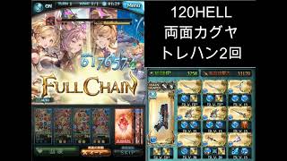 【グラブル】「ゼノ・イフリート撃滅戦」両面カグヤ周回編成（EX・120HELL）　4凸カグヤ・ポセイドン・フォリア弓無し