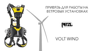 Привязь для работы на ветровых установках Petzl VOLT Wind