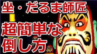 妖怪ウォッチ3 坐・だるま師匠 誰でもできる倒し方