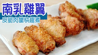 🐔南乳雞翼 | 氣炸做法夠簡單 | 味道香濃！金黃雞皮卜卜脆！雞肉一咬爆汁  Air-fried Red Fermented Beancurd Chicken Wings [💬 Eng sub ]