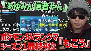 ポケモンSVランクマ最終4位の「もこうさん」の構築記事を見るもこう【2023/01/07】