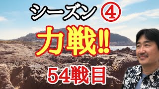 超早碁シーズン④ー54戦目。中央での戦いになりました!!