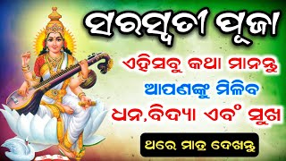 ସରସ୍ବତୀ ପୂଜା ( 16 February ) କରନ୍ତୁ ଏହି ଉପାୟ ମିଳିବ ( ଧନ,ବିଦ୍ୟା ଏବଂ ସୁଖ ) Saraswati puja 2021 odia