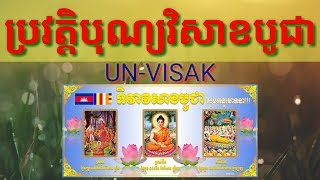 ប្រវត្តិបុណ្យវិសាខបូជា