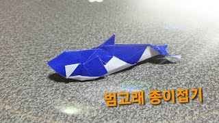 범고래 종이접기, Origami killer whale, 折纸, 折り紙