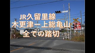 JR久留里線の全ての踏切（木更津ー上総亀山）千葉県