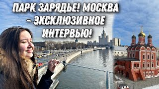 ПАРК ЗАРЯДЬЕ!💫|| Москва - эксклюзивное интервью!~ПАРЯЩИЙ МОСТ!😱