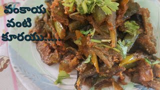 చిటికెలో చేసుకునే వంకాయ ఫ్రై / brinjal fry make with 10 minutes / vankaya kura