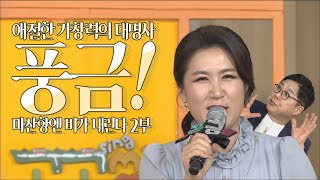 애절한 가창력의 대명사, 풍금의 ‘마산항엔 비가 내린다’ 2부 🎵 | 가수에게 직접 배우는 노래교실 | 고고씽 26화, 2020.06.10(수)