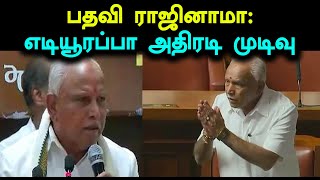 எம்எல்ஏ பதவி ராஜினாமா: எடியூரப்பா அதிரடி முடிவு-Oneindia Tamil