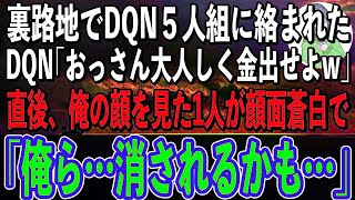 【スカッと感動】コンビニで絡まれている女性店員を助けたらDQN５人組に囲まれた。DQN「おっさん調子こいてるとやっちゃうよ？w」→直後、俺の顔を見たDQNの1人がガタガタ震え出し「すみません