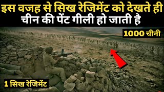 इस वजह से सिख रेजिमेंट को देखते ही चीनी सेना कांपने लगती है | Sikh Regiment Story