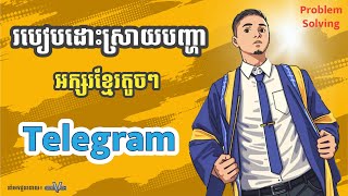 របៀបដោះស្រាយអក្សរខ្មែរតូចលើ Telegram | ស្រួលៗ ងាយៗ