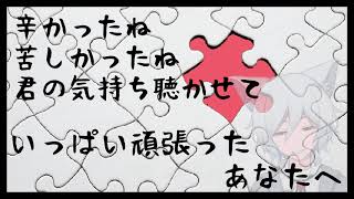 【女性向けASMR】苦しくて辛くて疲れてもいっぱい頑張っているアナタ。甘えることや泣くことは迷惑じゃないよ！恥ずかしくないよ！たくさん我慢させてごめんね！ / あなたを全肯定します！【励ましボイス】