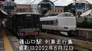 (朝の篠山に響くジョイント音)篠山口駅 列車走行集 撮影日2022年8月12日