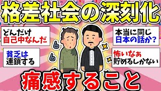 【ガルちゃん有益】貧富の差を実感…格差社会が深刻になっていると感じるとき【ガルちゃん雑談】