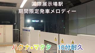 国際展示場駅期間限定発車メロディー「ハクナ・マタタ」10分耐久