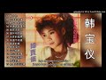 15 lagu mandarin masa lalu by Han bao yi -韩宝仪 album 1987