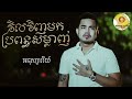 វិលវិញមកប្រពន្ធសម្លាញ់ អនុស្សាវរីយ៍ audio