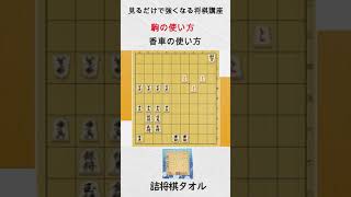 【見るだけで強くなる将棋講座】香の使い方　#Shorts