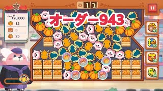 【ポケモンカフェ〜まぜまぜパズル〜】オーダー943攻略【ポケまぜ】【ようこそ！ポケモンカフェ〜まぜまぜパズル〜】