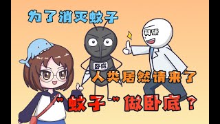 【橘右美美子完整版】為了消滅蚊子，人類有多努力！#潘小美 #橘右美美子 #动漫 #科普知识 #搞笑