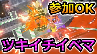 【配信】【参加型】【スプラ3】ツキイチイベントマッチやるお。誰でもどうぞー