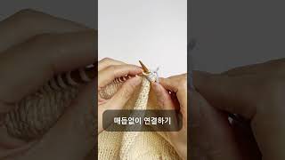 [대바늘] 매듭없이 다른 털실로 연결하기 Connecting to another yarn without a knot