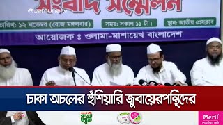 ইজতেমা ময়দান ও কাকরাইল মসজিদ ছেড়ে দেয়ার আহ্বান জুবায়েরপন্থিদের | Tablig Jamat | Jamuna TV