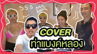 COVER ท่าเต้นแบงค์หลอง เพื่อนซี้ในตำนาน - ของแท้