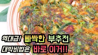 바삭한 부추전 만들고 싶다면 이거 꼭 넣어보세요