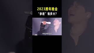 2023跨年晚会“参差”有多大？有人专业修音响，有人假唱都这么难听#shorts