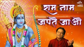 Ram Naam Japte Jao Bhajan by Anup Jalota | Ram Bhajan | Bhakti Song | Morning Bhajan | Ram Songs