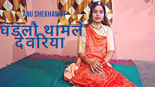 Ghadlo Tham Le Devariya | Rajasthani Marwadi Hit Song | Dance Video | Anu Shekhawat