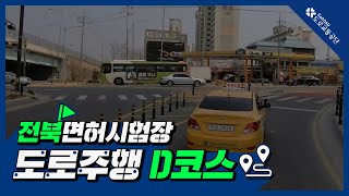 전북운전면허시험장 도로주행 D코스