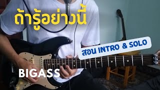 สอนอินโทร และโซโล่ ถ้ารู้อย่างนี้ (BIGASS) / Om Guitar