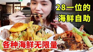 28一位的海鲜快餐自助，各类海鲜肉小食饮料水果无限量，老板真的不怕亏本吗？【大脸楠楠】