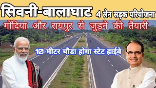 सिवनी बालाघाट 4 लेन सड़क परियोजना || Seoni-Balaghat 4 Lane Road Project ||