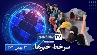 سرخط #خبر  - چهارشنبه ۲۳بهمن ۱۴۰۳