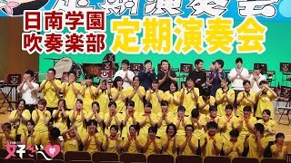 「日南の中高生の演奏が好きぃ～♪」　日南市役所 好きぃ～部 087-1