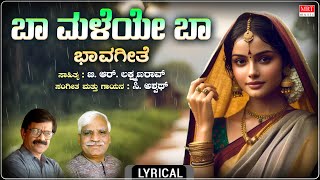 Ba Maleye Ba - Lyrical | Madhumaale | C. Ashwath | B.R. Lakshmana Rao | Bhavageethegalu