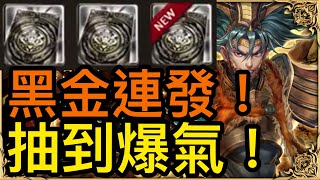 【神魔之塔】『黑金連發！』『抽黑金項羽』【抽卡】