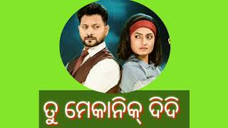 mechaninc did ମେକାନିକ୍ ଦିଦି title song -birasen majhi