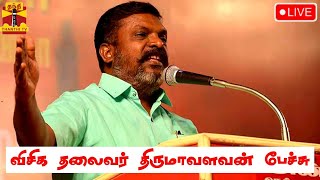 🔴LIVE: Vishika President Thirumavalavan speech | Thirumavalavan | Speech | Live views