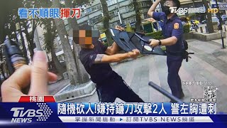 隨機砍人!嫌持鐮刀攻擊2人 警左胸遭刺｜TVBS新聞